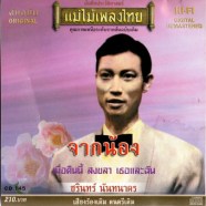 ชรินทร์ นันทนาคร - จากน้อง-WEB